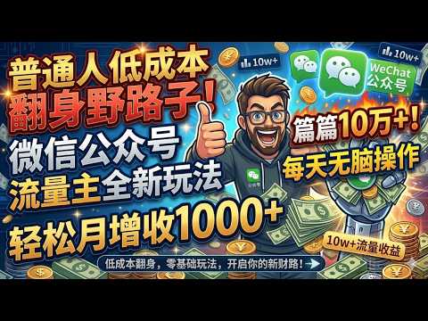 Thumbnail for 普通人低成本翻身野路子!微信公众号流量主全新玩法 每天无脑操作篇篇10万+! by 赚钱哥