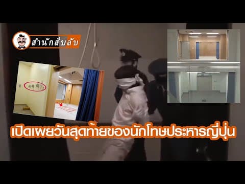Thumbnail for เปิดเผยชีวิตในวันสุดท้ายของนักโทษประหารญี่ปุ่น วิธีการช่างเรียบง่ายแต่ไร้ปรานี by สํานักสืบลับ