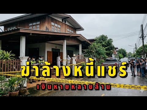 Thumbnail for จากวงแชร์สู่โศกนาฏกรรม | ความจริงที่ซ่อนอยู่เบื้องหลังเงินหลายล้าน | #เรื่องเล่าต้องห้าม by เรื่องเล่าต้องห้าม