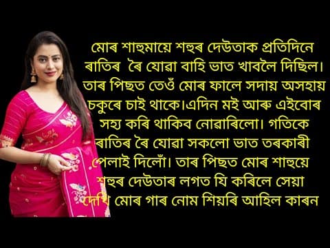Thumbnail for Assamese story/Assamese gk/Assamese motivational gk story/gk story Assamese/gk /Assamese g k/story by মই পাৰিম Motivational speech