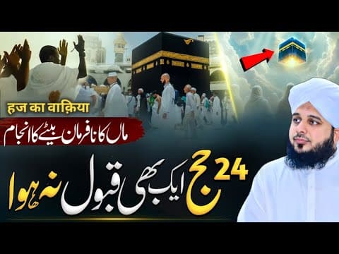 Thumbnail for Malik Bin Dinar Story ! 🔥 Hajj Ka Waqia ! 🕋 Peer Ajmal Raza Qadri Hajj Bayan 2025 by Deen On Screen